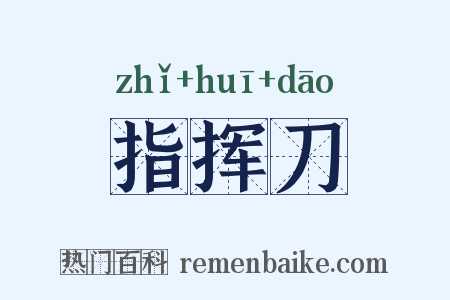 指挥刀是什么意思的图片